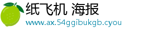 纸飞机 海报